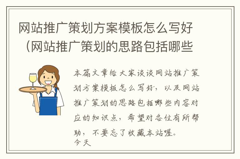 网站推广策划方案模板怎么写好(网站推广策划的思路包括哪些内容)