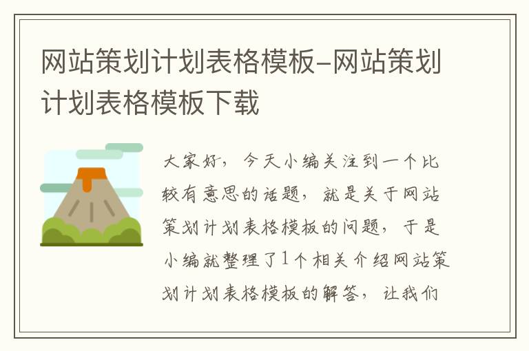 网站策划计划表格模板-网站策划计划表格模板下载