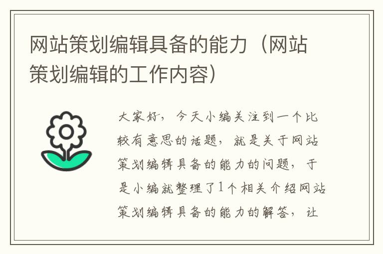 网站策划编辑具备的能力(网站策划编辑的工作内容)
