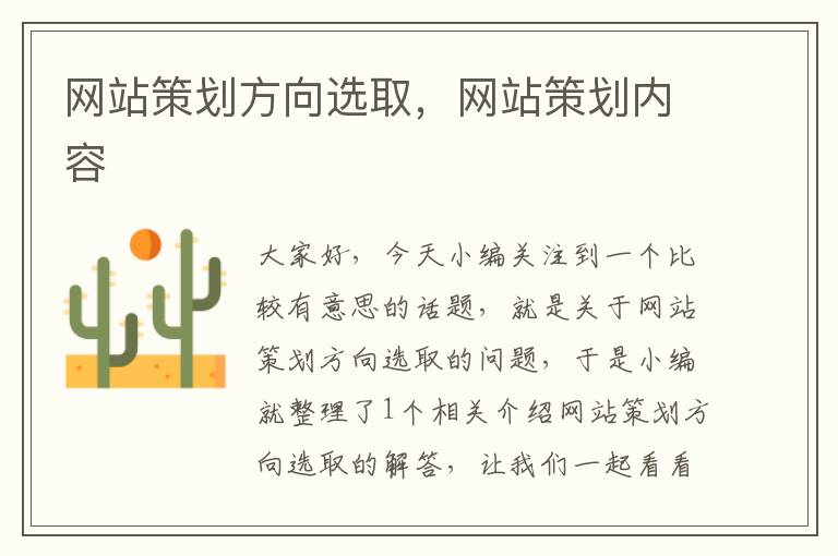 网站策划方向选取,网站策划内容