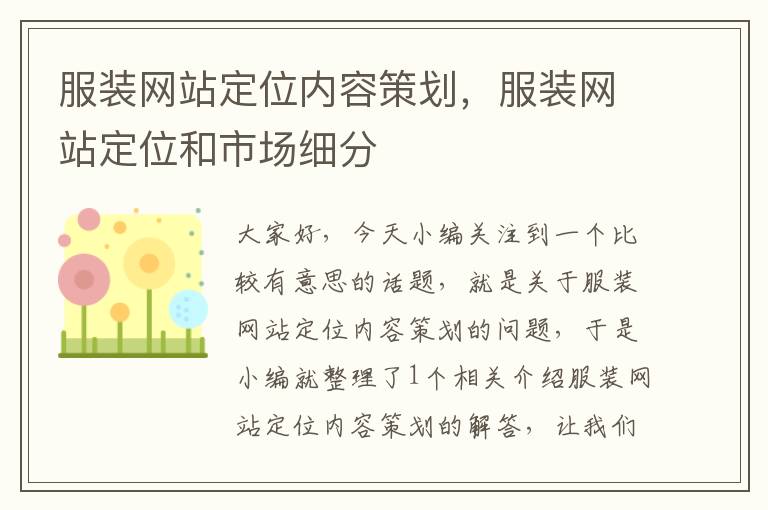 服装网站定位内容策划,服装网站定位和市场细分