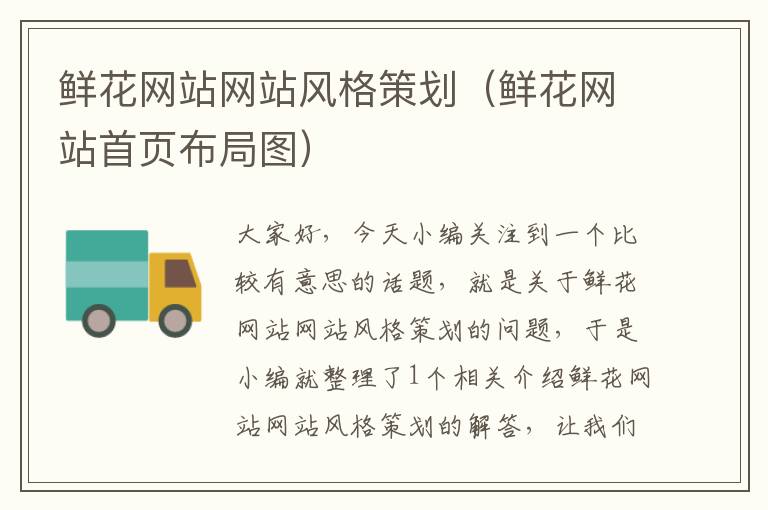 鲜花网站网站风格策划(鲜花网站首页布局图)