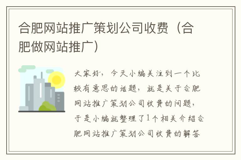合肥网站推广策划公司收费(合肥做网站推广)
