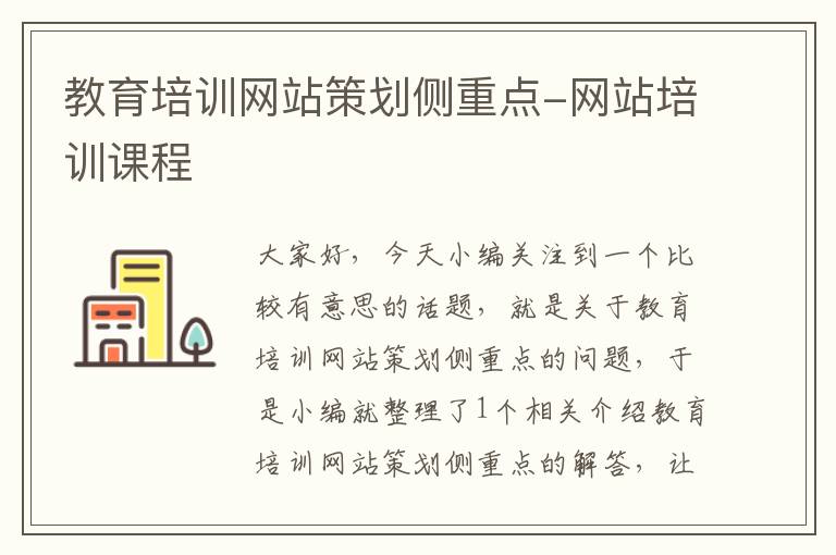 教育培训网站策划侧重点-网站培训课程