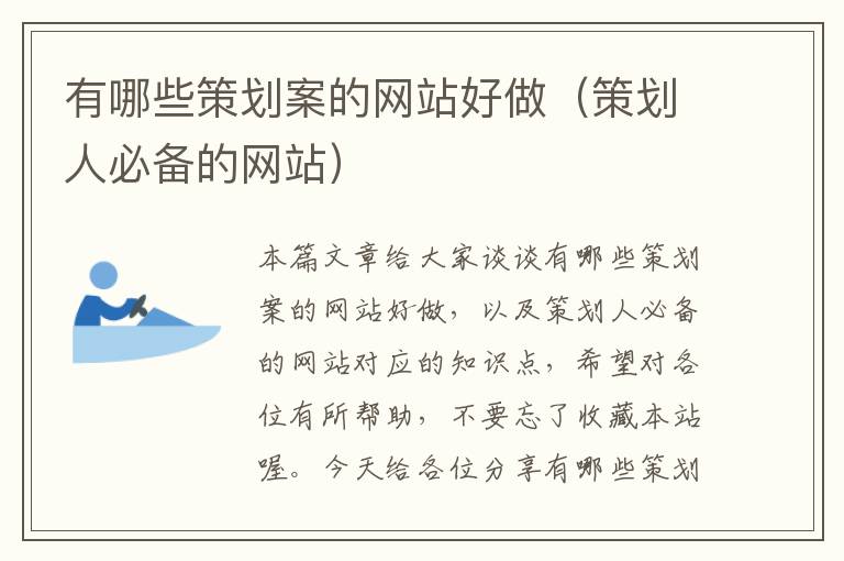 有哪些策划案的网站好做(策划人必备的网站)