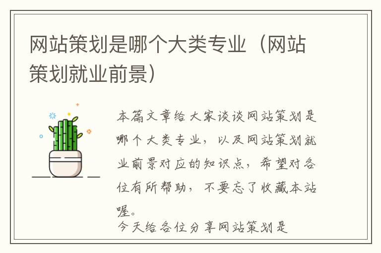 网站策划是哪个大类专业(网站策划就业前景)