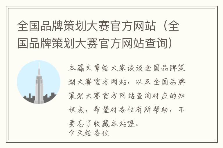 全国品牌策划大赛官方网站(全国品牌策划大赛官方网站查询)