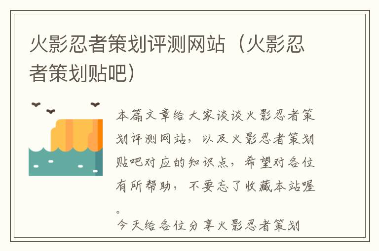 火影忍者策划评测网站(火影忍者策划贴吧)