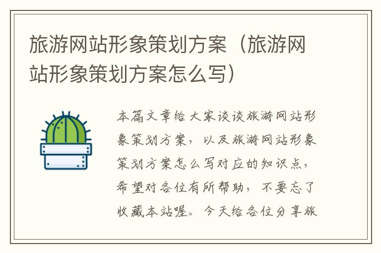 旅游网站形象策划方案(旅游网站形象策划方案怎么写)