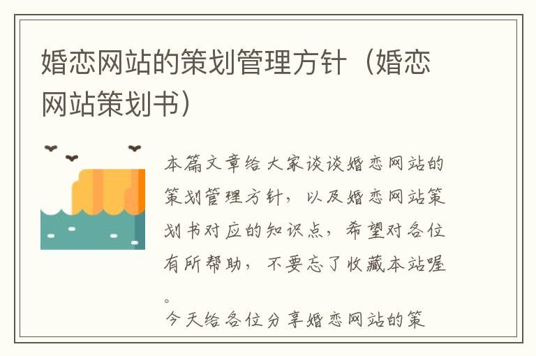 婚恋网站的策划管理方针(婚恋网站策划书)