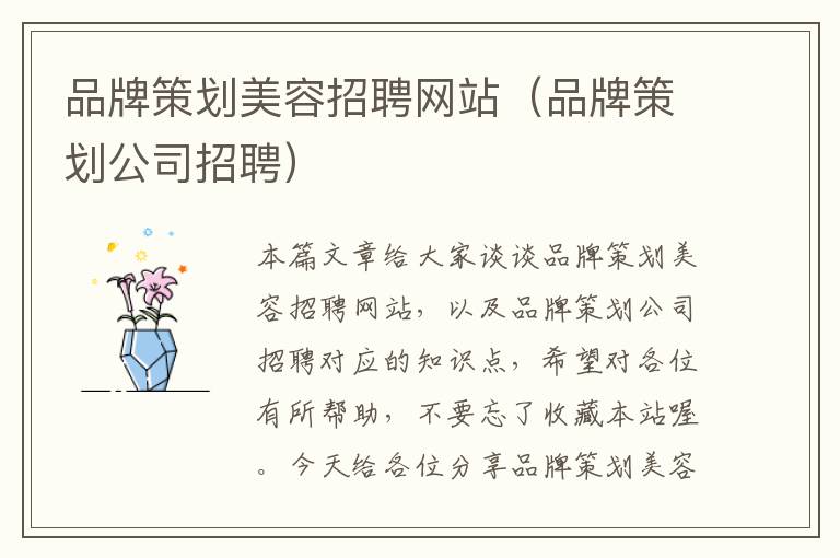 品牌策划美容招聘网站(品牌策划公司招聘)