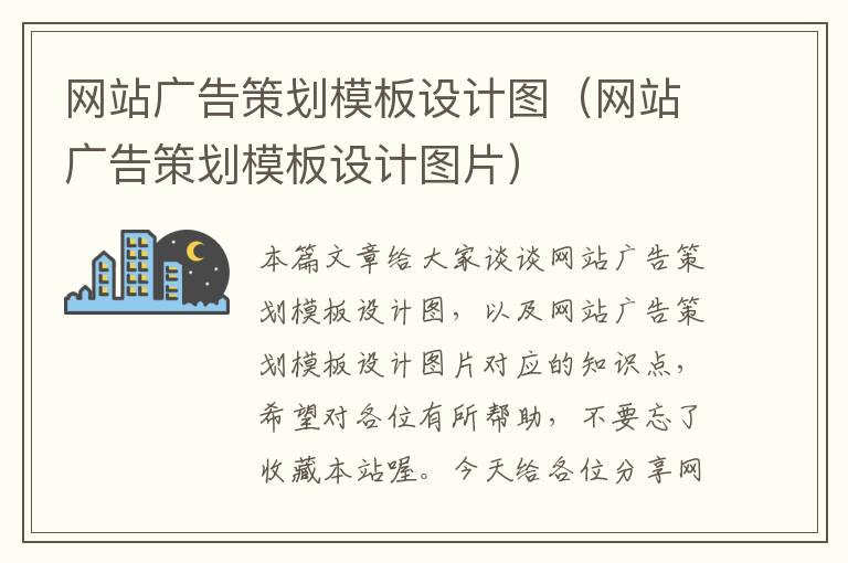 网站广告策划模板设计图(网站广告策划模板设计图片)