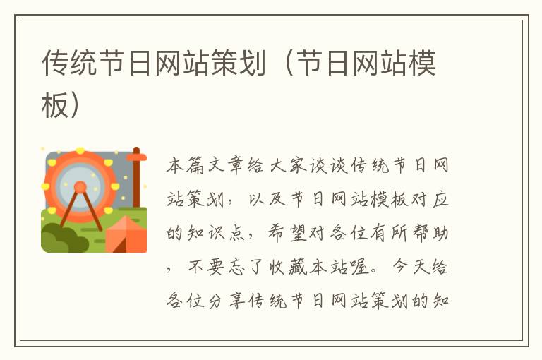 传统节日网站策划(节日网站模板)