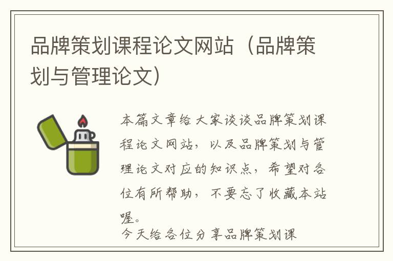 品牌策划课程论文网站(品牌策划与管理论文)