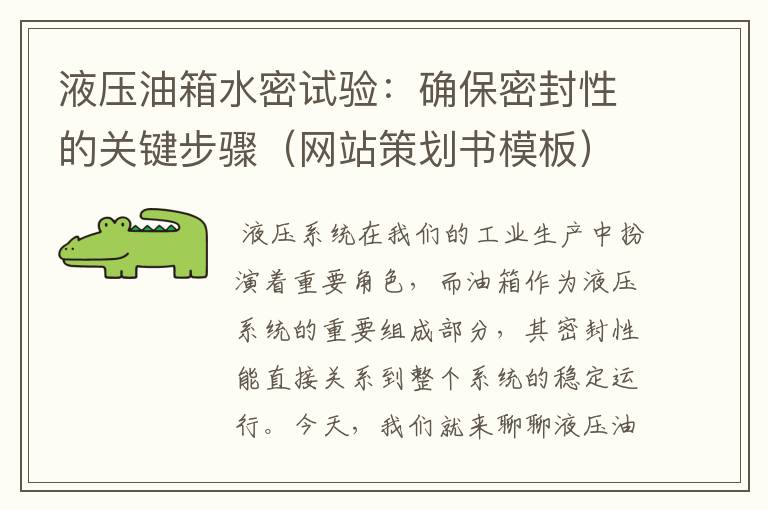 液压油箱水密试验:确保密封性的关键步骤(网站策划书模板)