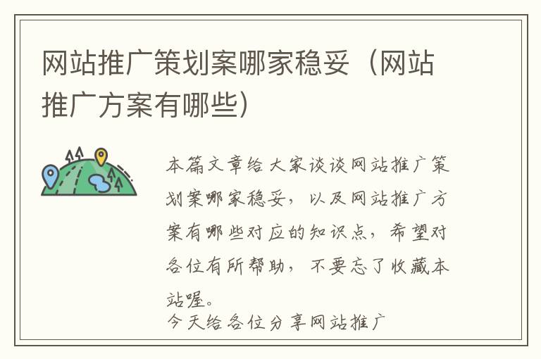 网站推广策划案哪家稳妥(网站推广方案有哪些)