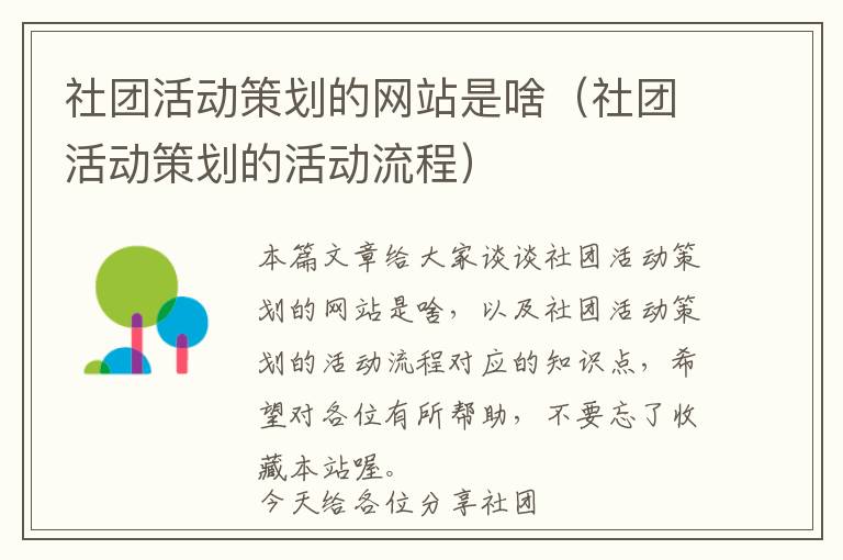 社团活动策划的网站是啥(社团活动策划的活动流程)