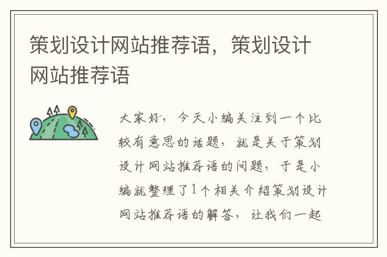 策划设计网站推荐语,策划设计网站推荐语