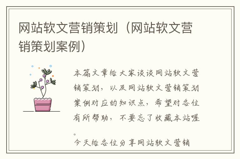 网站软文营销策划(网站软文营销策划案例)