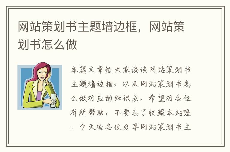 网站策划书主题墙边框,网站策划书怎么做