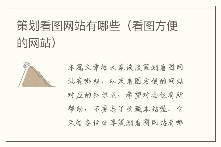 策划看图网站有哪些(看图方便的网站)