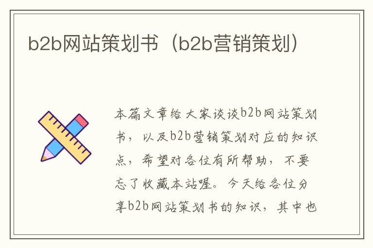 b2b网站策划书(b2b营销策划)