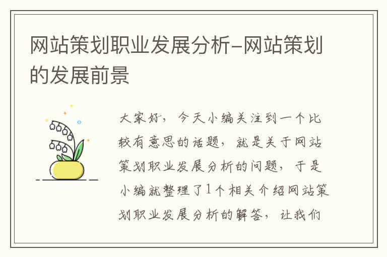 网站策划职业发展分析-网站策划的发展前景
