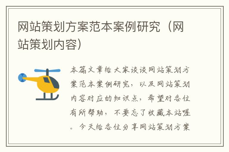 网站策划方案范本案例研究(网站策划内容)