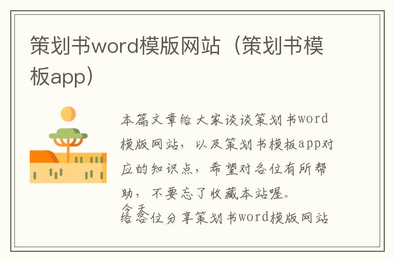 策划书word模版网站(策划书模板app)