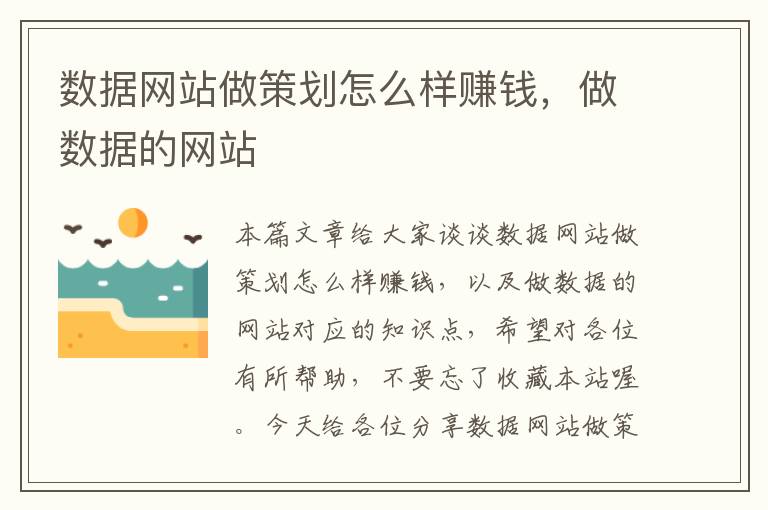 数据网站做策划怎么样赚钱,做数据的网站