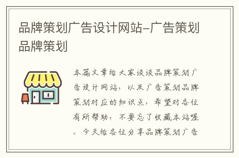 品牌策划广告设计网站-广告策划品牌策划