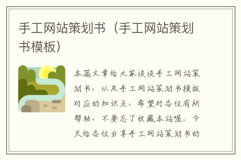 手工网站策划书(手工网站策划书模板)