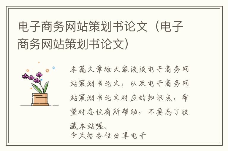 电子商务网站策划书论文(电子商务网站策划书论文)