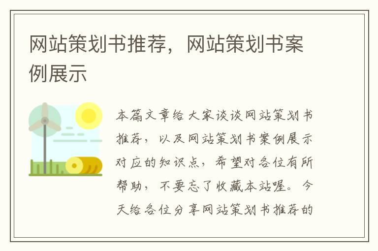 网站策划书推荐,网站策划书案例展示