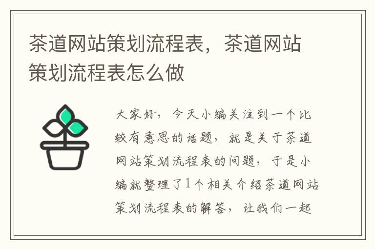 茶道网站策划流程表,茶道网站策划流程表怎么做