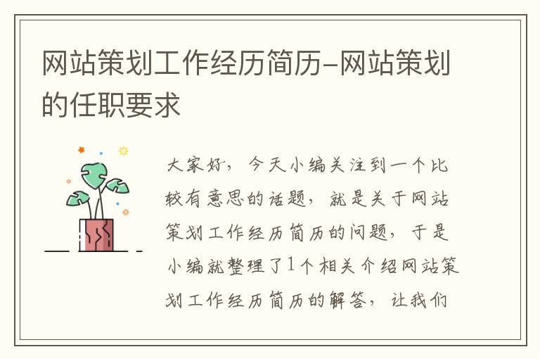 网站策划工作经历简历-网站策划的任职要求
