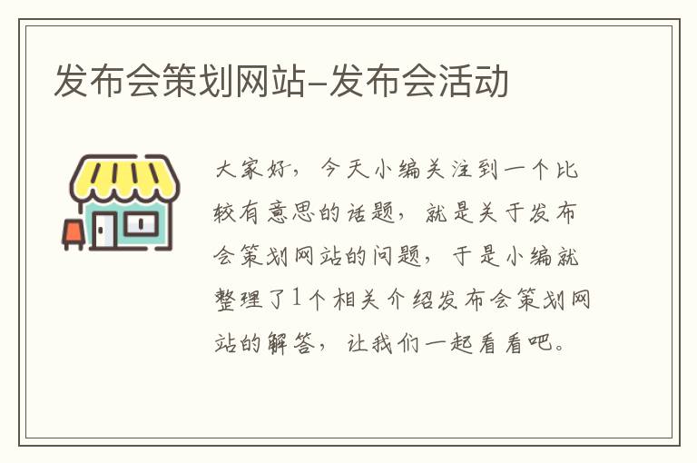 发布会策划网站-发布会活动