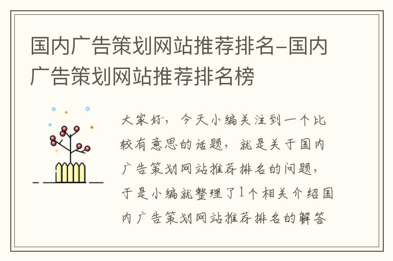 国内广告策划网站推荐排名-国内广告策划网站推荐排名榜