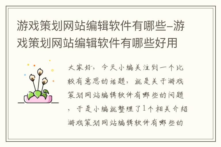 游戏策划网站编辑软件有哪些-游戏策划网站编辑软件有哪些好用