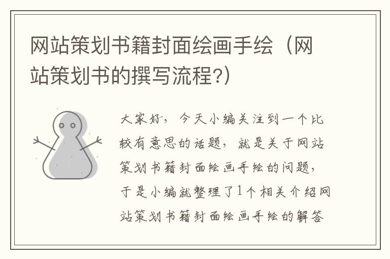 网站策划书籍封面绘画手绘(网站策划书的撰写流程?)