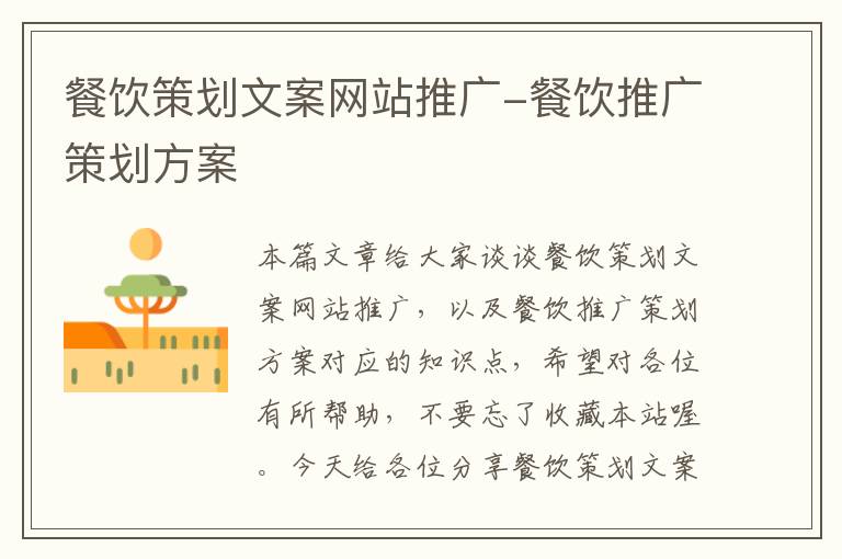 餐饮策划文案网站推广-餐饮推广策划方案