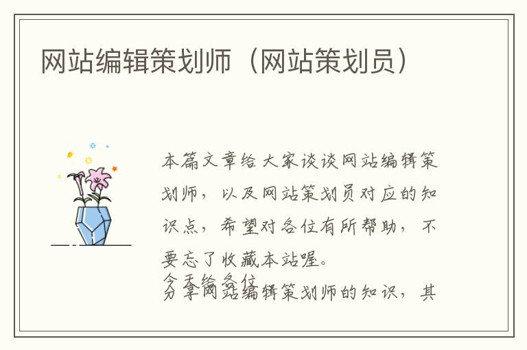 网站编辑策划师(网站策划员)
