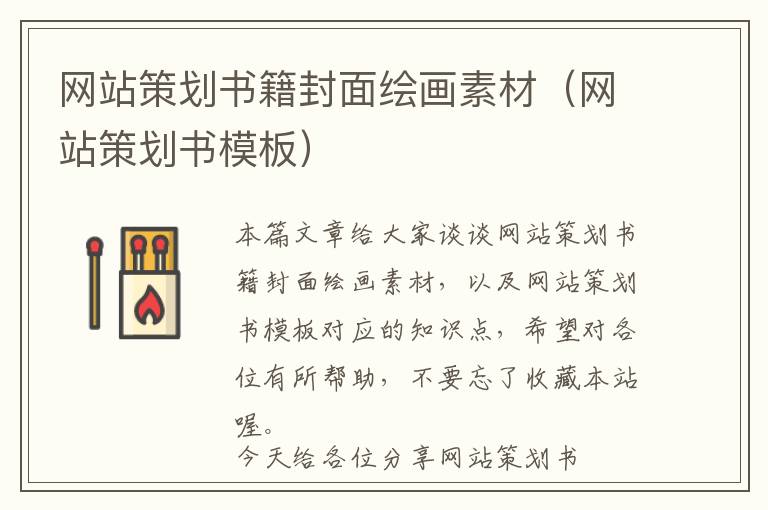 网站策划书籍封面绘画素材(网站策划书模板)