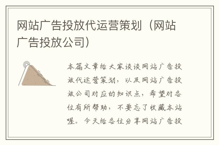 网站广告投放代运营策划(网站广告投放公司)