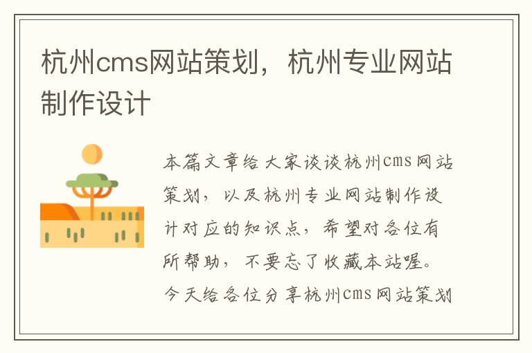 杭州cms网站策划,杭州专业网站制作设计