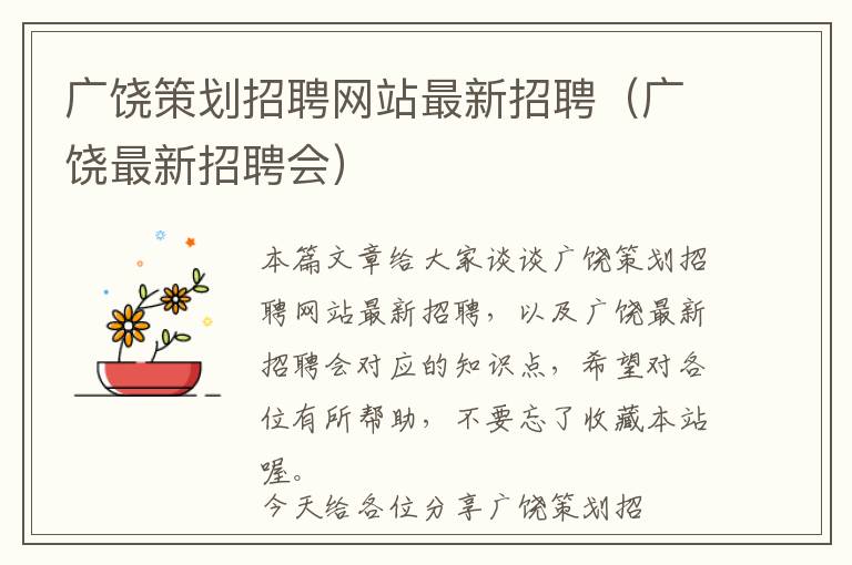 广饶策划招聘网站最新招聘(广饶最新招聘会)