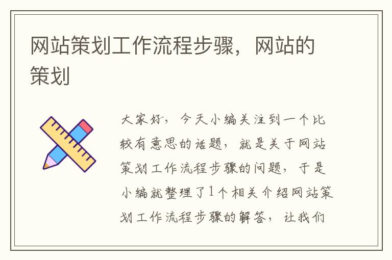 网站策划工作流程步骤,网站的策划
