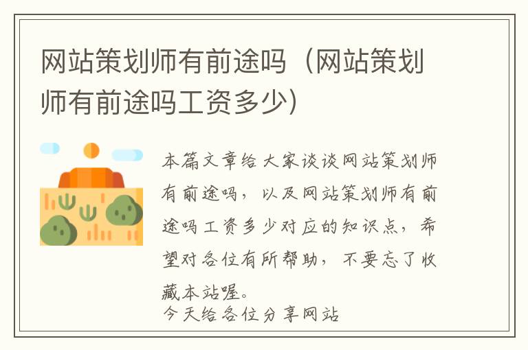 网站策划师有前途吗(网站策划师有前途吗工资多少)