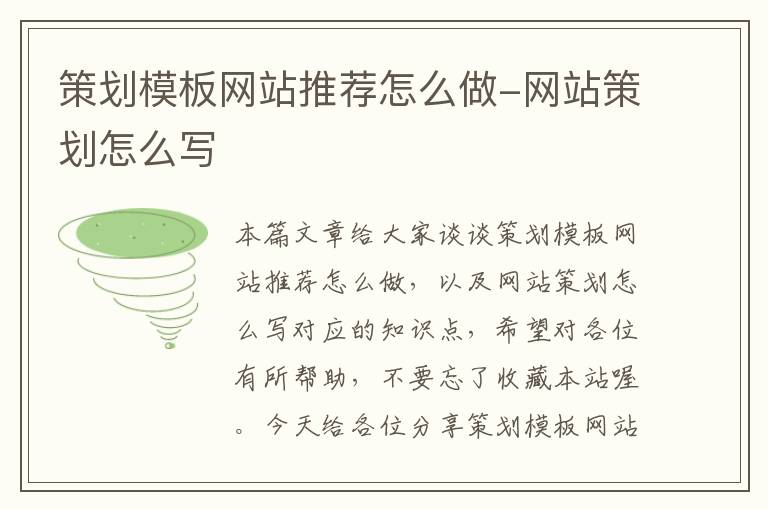策划模板网站推荐怎么做-网站策划怎么写