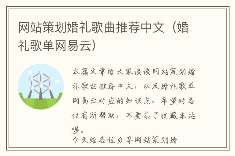 网站策划婚礼歌曲推荐中文(婚礼歌单网易云)